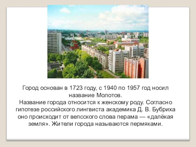 Город основан в 1723 году, с 1940 по 1957 год носил