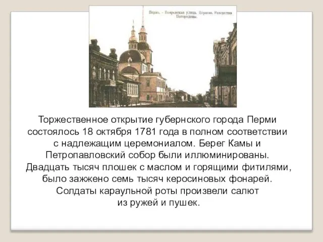 Торжественное открытие губернского города Перми состоялось 18 октября 1781 года в