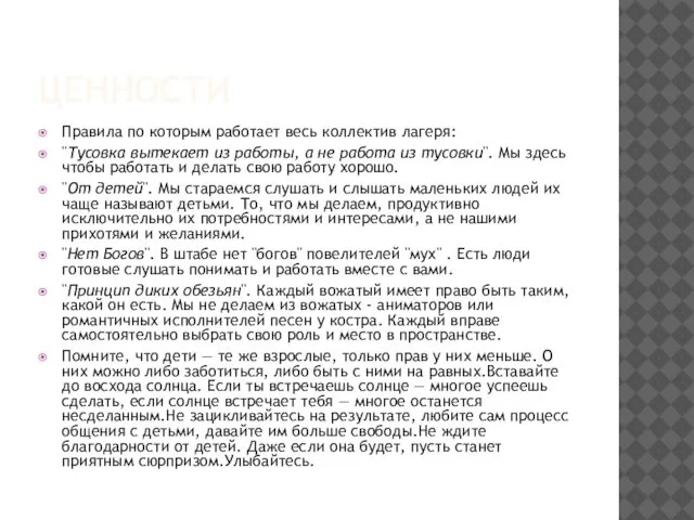 ЦЕННОСТИ Правила по которым работает весь коллектив лагеря: "Тусовка вытекает из