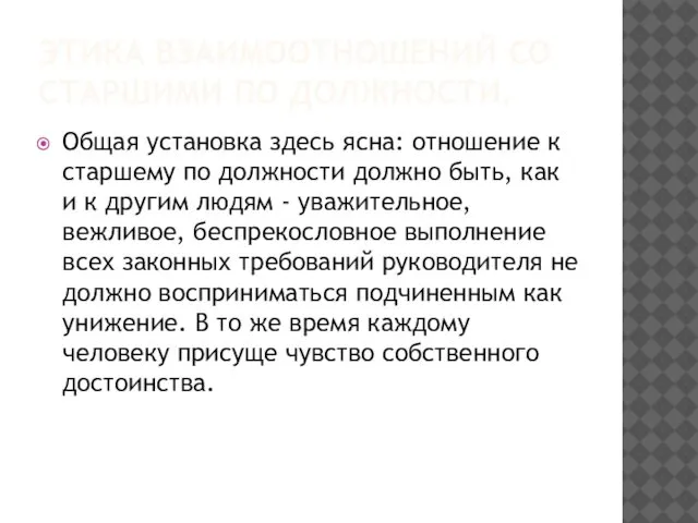 ЭТИКА ВЗАИМООТНОШЕНИЙ СО СТАРШИМИ ПО ДОЛЖНОСТИ. Общая установка здесь ясна: отношение