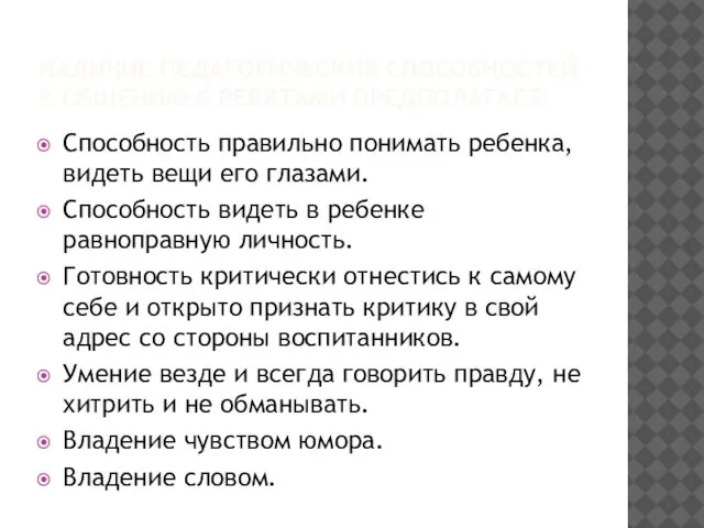 НАЛИЧИЕ ПЕДАГОГИЧЕСКИХ СПОСОБНОСТЕЙ К ОБЩЕНИЮ С РЕБЯТАМИ ПРЕДПОЛАГАЕТ: Способность правильно понимать