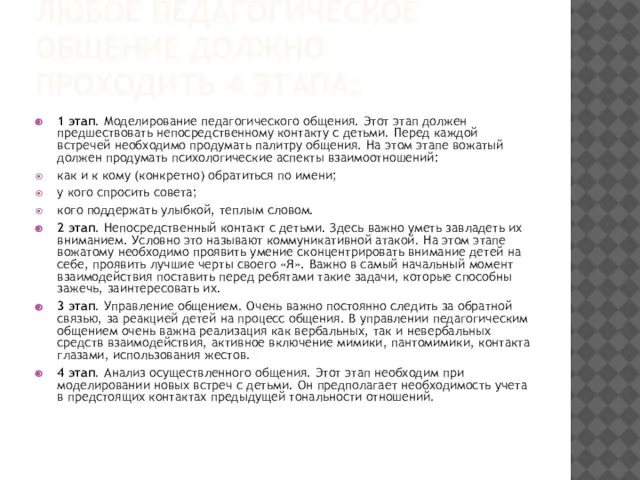 ЛЮБОЕ ПЕДАГОГИЧЕСКОЕ ОБЩЕНИЕ ДОЛЖНО ПРОХОДИТЬ 4 ЭТАПА: 1 этап. Моделирование педагогического