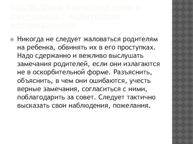 СОБЛЮДЕНИЕ ЭТИЧЕСКИХ НОРМ И ОТНОШЕНИЯ С РОДИТЕЛЯМИ ВОСПИТАННИКОВ. Никогда не следует