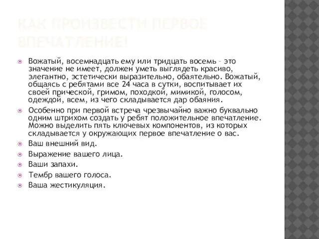 КАК ПРОИЗВЕСТИ ПЕРВОЕ ВПЕЧАТЛЕНИЕ! Вожатый, восемнадцать ему или тридцать восемь –