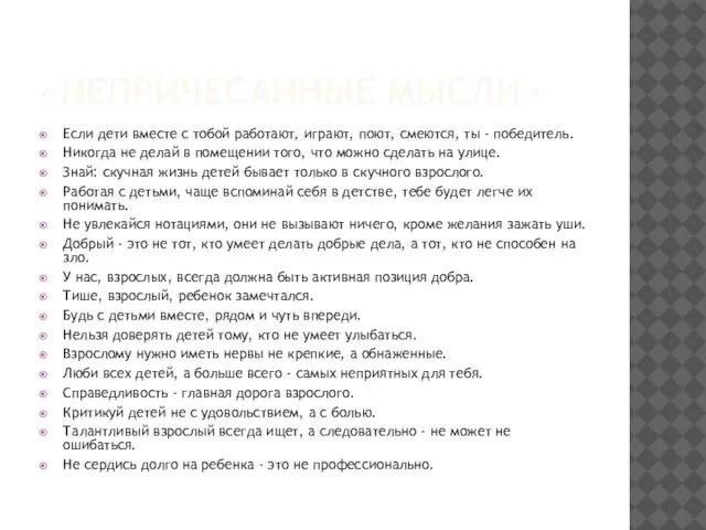 «НЕПРИЧЕСАННЫЕ МЫСЛИ» Если дети вместе с тобой работают, играют, поют, смеются,