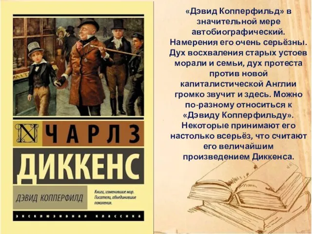 «Дэвид Копперфильд» в значительной мере автобиографический. Намерения его очень серьёзны. Дух