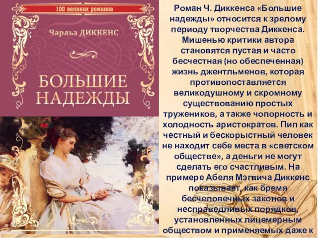 Роман Ч. Диккенса «Большие надежды» относится к зрелому периоду творчества Диккенса.