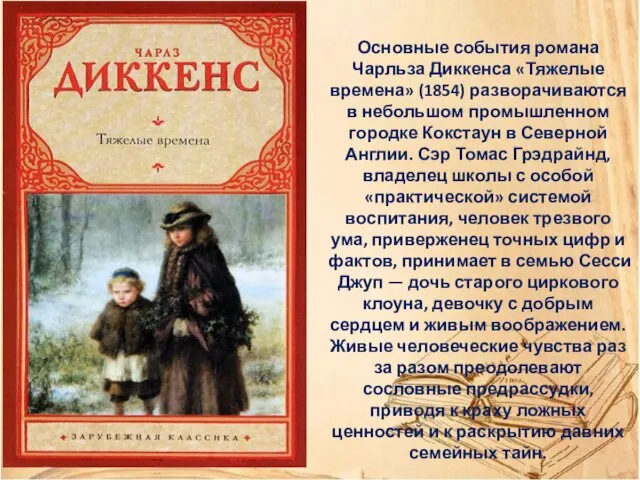 Основные события романа Чарльза Диккенса «Тяжелые времена» (1854) разворачиваются в небольшом