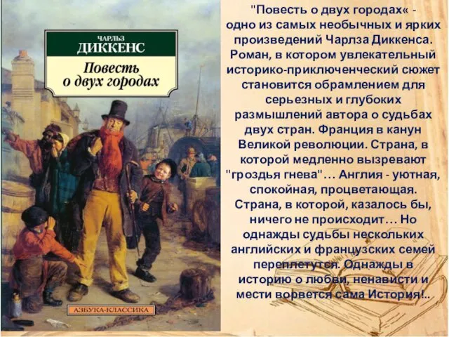 "Повесть о двух городах« - одно из самых необычных и ярких