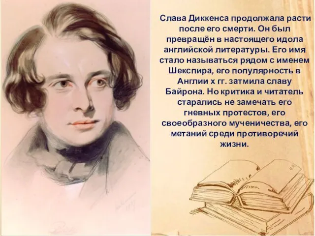 Слава Диккенса продолжала расти после его смерти. Он был превращён в