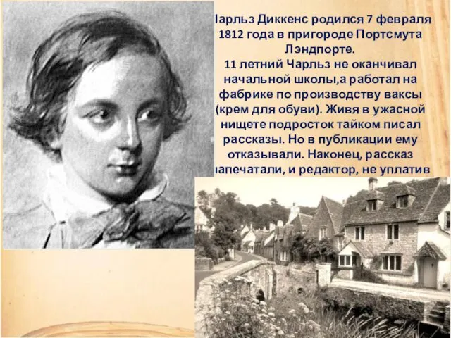 Чарльз Диккенс родился 7 февраля 1812 года в пригороде Портсмута Лэндпорте.