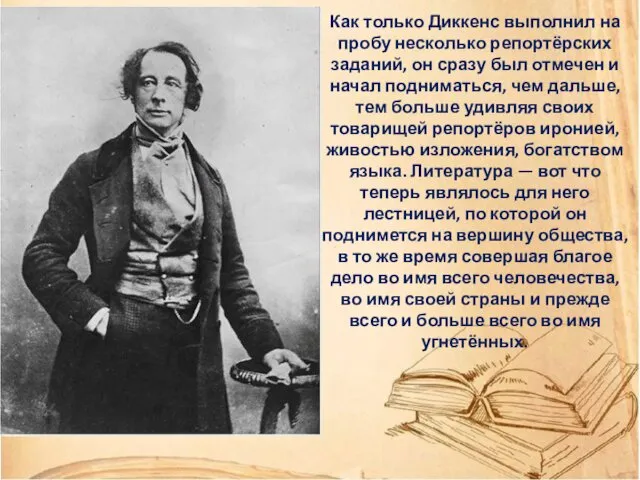 Как только Диккенс выполнил на пробу несколько репортёрских заданий, он сразу