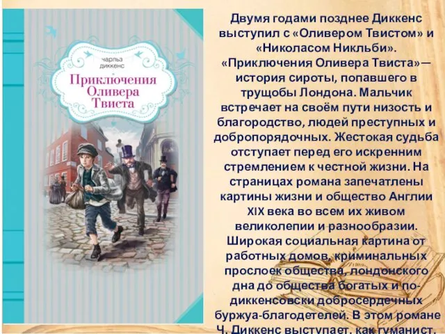 Двумя годами позднее Диккенс выступил с «Оливером Твистом» и «Николасом Никльби».