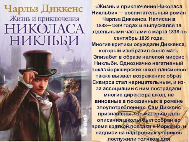 «Жизнь и приключения Николаса Никльби» — воспитательный роман Чарлза Диккенса. Написан