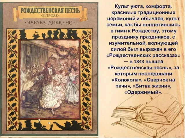 Культ уюта, комфорта, красивых традиционных церемоний и обычаев, культ семьи, как