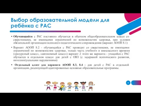 Обучающийся с РАС постоянно обучается в обычном общеобразовательном классе со сверстниками,