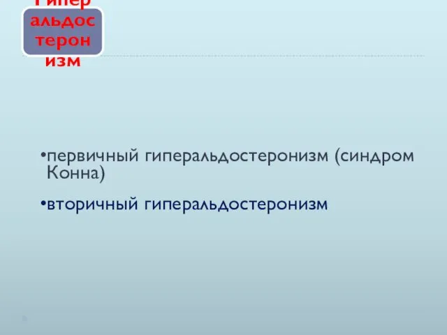 Гиперальдостеронизм первичный гиперальдостеронизм (синдром Конна) вторичный гиперальдостеронизм