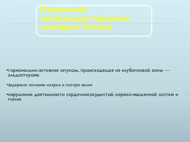 Первичный гиперальдостеронизм (синдром Конна) гормонально-активная опухоль, происходящая из клубочковой зоны —