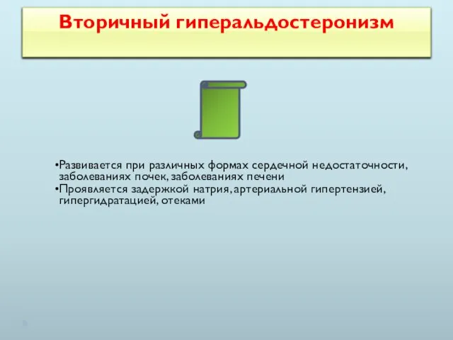 Вторичный гиперальдостеронизм Развивается при различных формах сердечной недостаточности, заболеваниях почек, заболеваниях