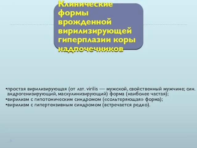 Клинические формы врожденной вирилизирующей гиперплазии коры надпочечников простая вирилизирующая (от лат.