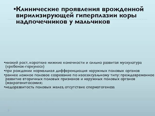 Клинические проявления врожденной вирилизирующей гиперплазии коры надпочечников у мальчиков низкий рост,