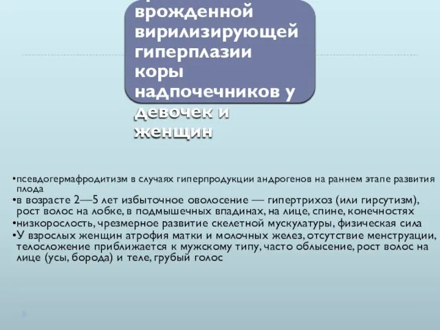 Клинические проявления врожденной вирилизирующей гиперплазии коры надпочечников у девочек и женщин