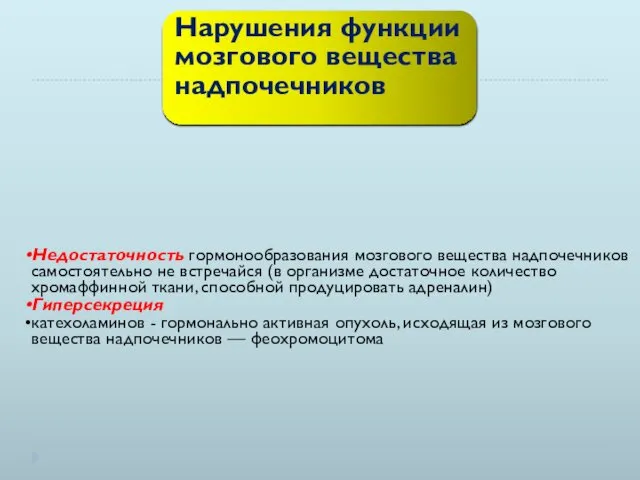 Нарушения функции мозгового вещества надпочечников Недостаточность гормонообразования мозгового вещества надпочечников самостоятельно