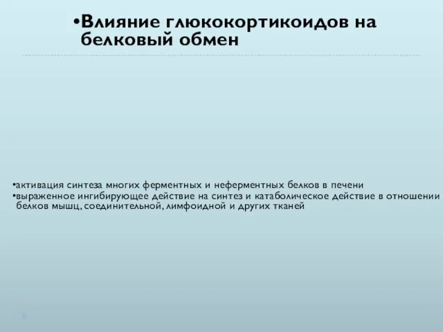 Влияние глюкокортикоидов на белковый обмен активация синтеза многих ферментных и неферментных