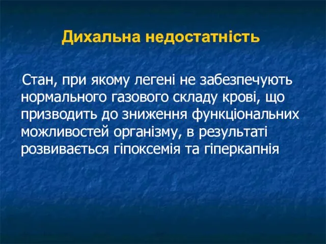 Дихальна недостатність Стан, при якому легені не забезпечують нормального газового складу