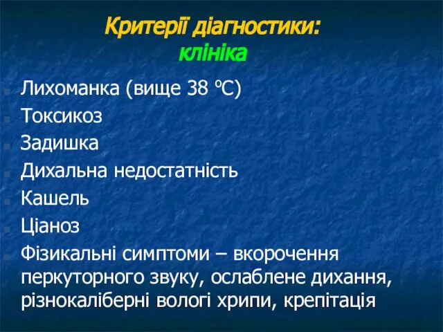 Критерії діагностики: клініка Лихоманка (вище 38 oС) Токсикоз Задишка Дихальна недостатність