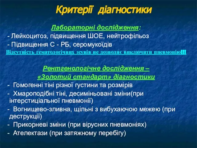 Критерії діагностики Лабораторні дослідження: - Лейкоцитоз, підвищення ШОЕ, нейтрофільоз - Підвищення