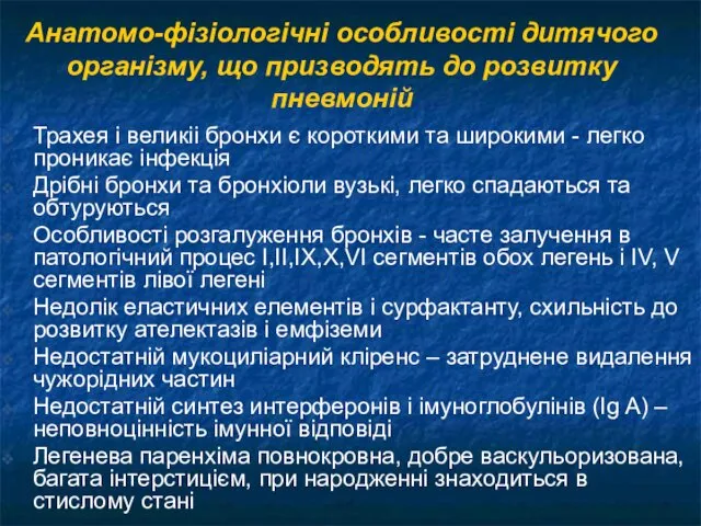 Анатомо-фізіологічні особливості дитячого організму, що призводять до розвитку пневмоній Трахея і