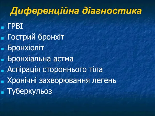 Диференційна діагностика ГРВІ Гострий бронхіт Бронхіоліт Бронхіальна астма Аспірація стороннього тіла Хронічні захворювання легень Туберкульоз