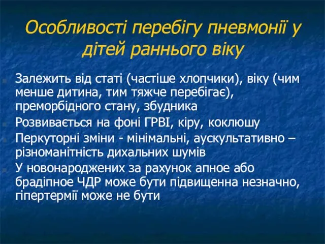 Особливості перебігу пневмонії у дітей раннього віку Залежить від статі (частіше