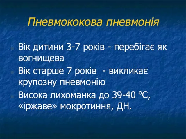 Пневмококова пневмонія Вік дитини 3-7 років - перебігає як вогнищева Вік