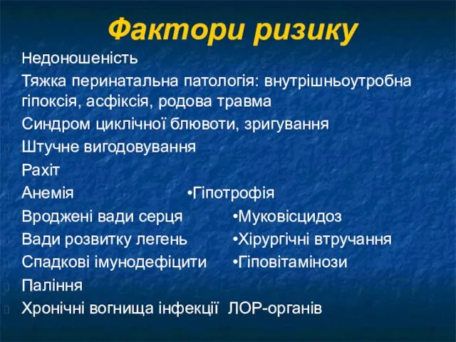 Фактори ризику Недоношеність Тяжка перинатальна патологія: внутрішньоутробна гіпоксія, асфіксія, родова травма