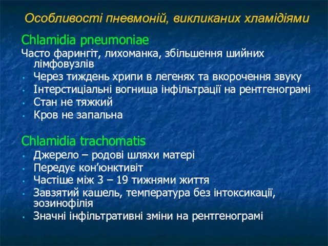 Особливості пневмоній, викликаних хламідіями Chlamidia pneumoniae Часто фарингіт, лихоманка, збільшення шийних