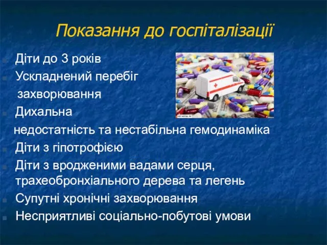 Показання до госпіталізації Діти до 3 років Ускладнений перебіг захворювання Дихальна