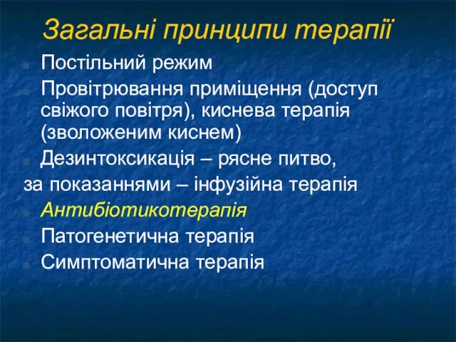 Загальні принципи терапії Постільний режим Провітрювання приміщення (доступ свіжого повітря), киснева