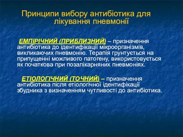 Принципи вибору антибіотика для лікування пневмонії ЕМПІРІЧНИЙ (ПРИБЛИЗНИЙ) – призначення антибіотика