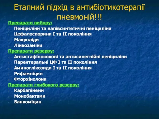 Етапний підхід в антибіотикотерапії пневмоній!!! Препарати вибору: Пеніциліни та напівсинтетичні пеніциліни