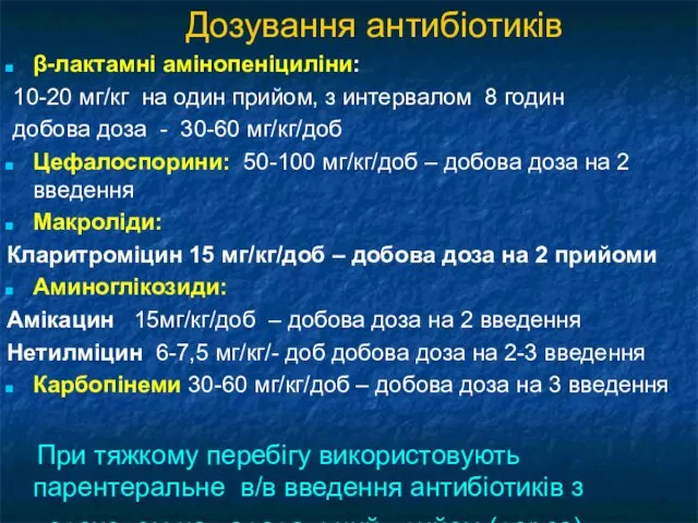 Дозування антибіотиків β-лактамні амінопеніциліни: 10-20 мг/кг на один прийом, з интервалом