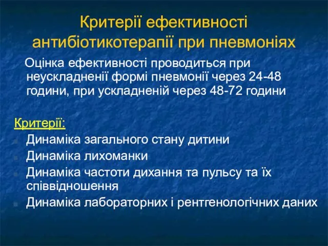 Критерії ефективності антибіотикотерапії при пневмоніях Оцінка ефективності проводиться при неускладненії формі