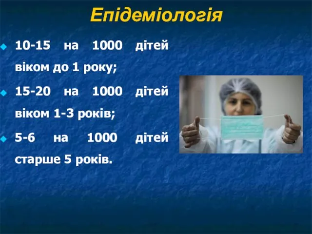 Епідеміологія 10-15 на 1000 дітей віком до 1 року; 15-20 на