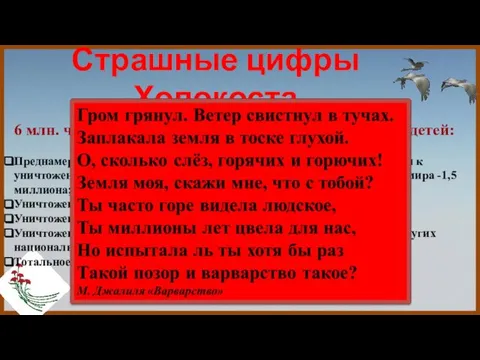 6 млн. человек было уничтожено, в том числе 1,5 млн. детей: