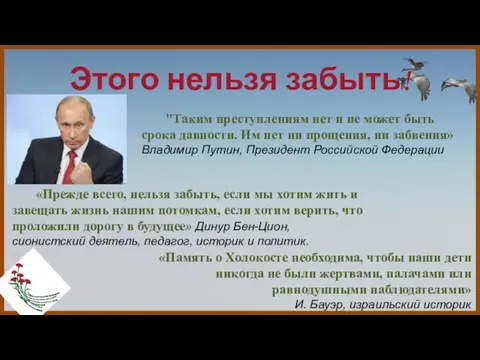 Этого нельзя забыть! «Память о Холокосте необходима, чтобы наши дети никогда