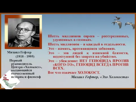 Михаил Гефтер (1918 - 1995) Первый руководитель Центра «Холокост», выдающийся отечественный