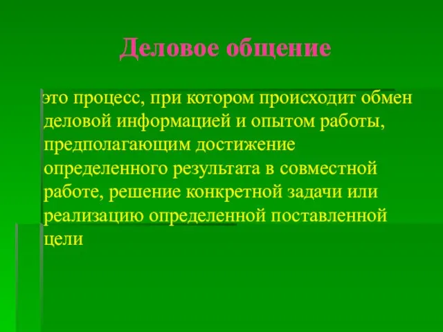 Деловое общение это процесс, при котором происходит обмен деловой информацией и