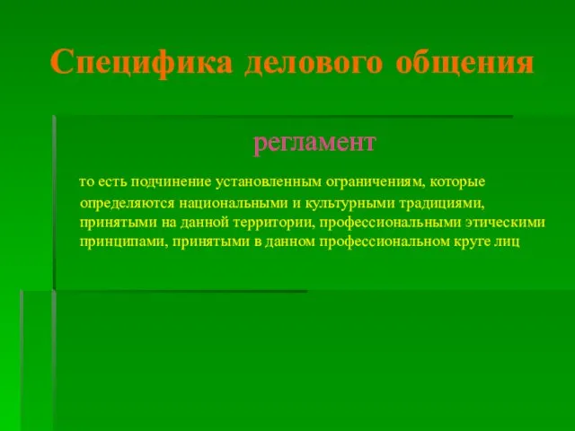 Специфика делового общения регламент то есть подчинение установленным ограничениям, которые определяются