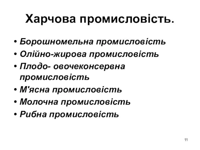 Харчова промисловість. Борошномельна промисловість Олійно-жирова промисловість Плодо- овочеконсервна промисловість М'ясна промисловість Молочна промисловість Рибна промисловість